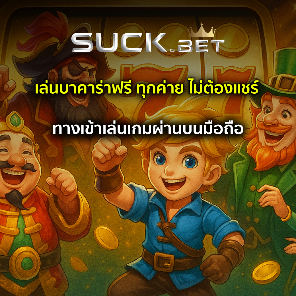 เล่นบาคาร่าฟรี