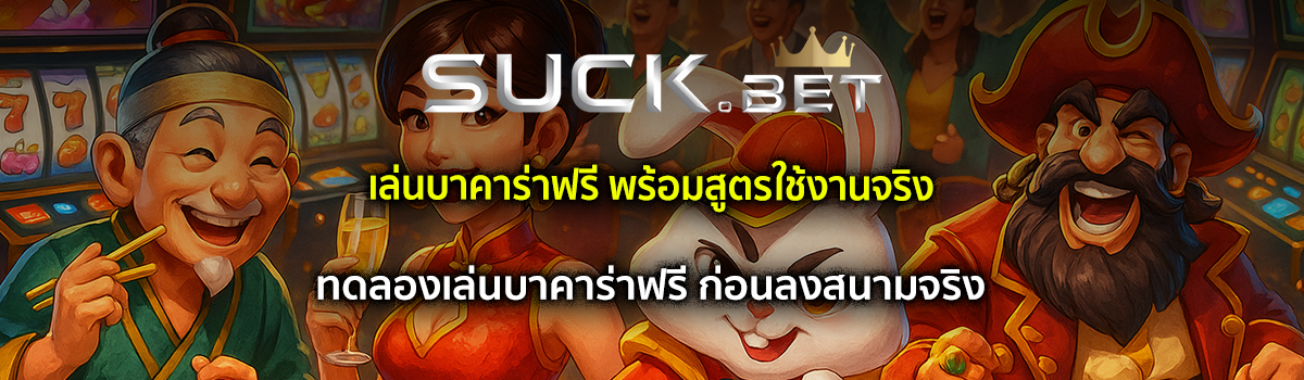 เล่นบาคาร่าฟรี