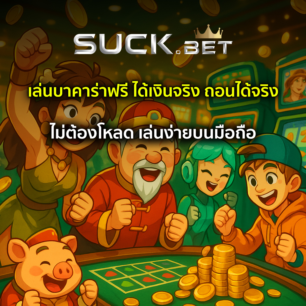 เล่นบาคาร่าฟรี